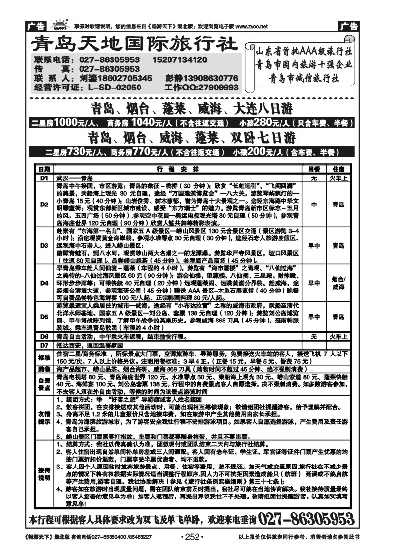 252青岛天地国际旅行社