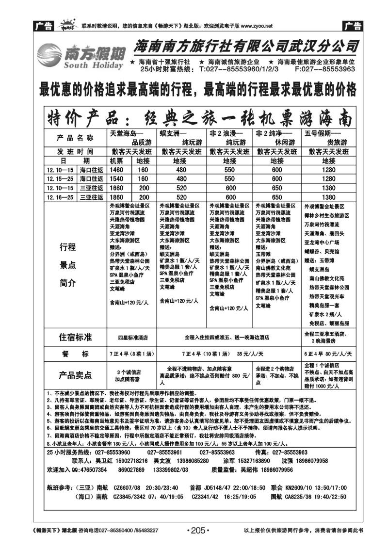 205南方假期--海南南方旅行社有限公司