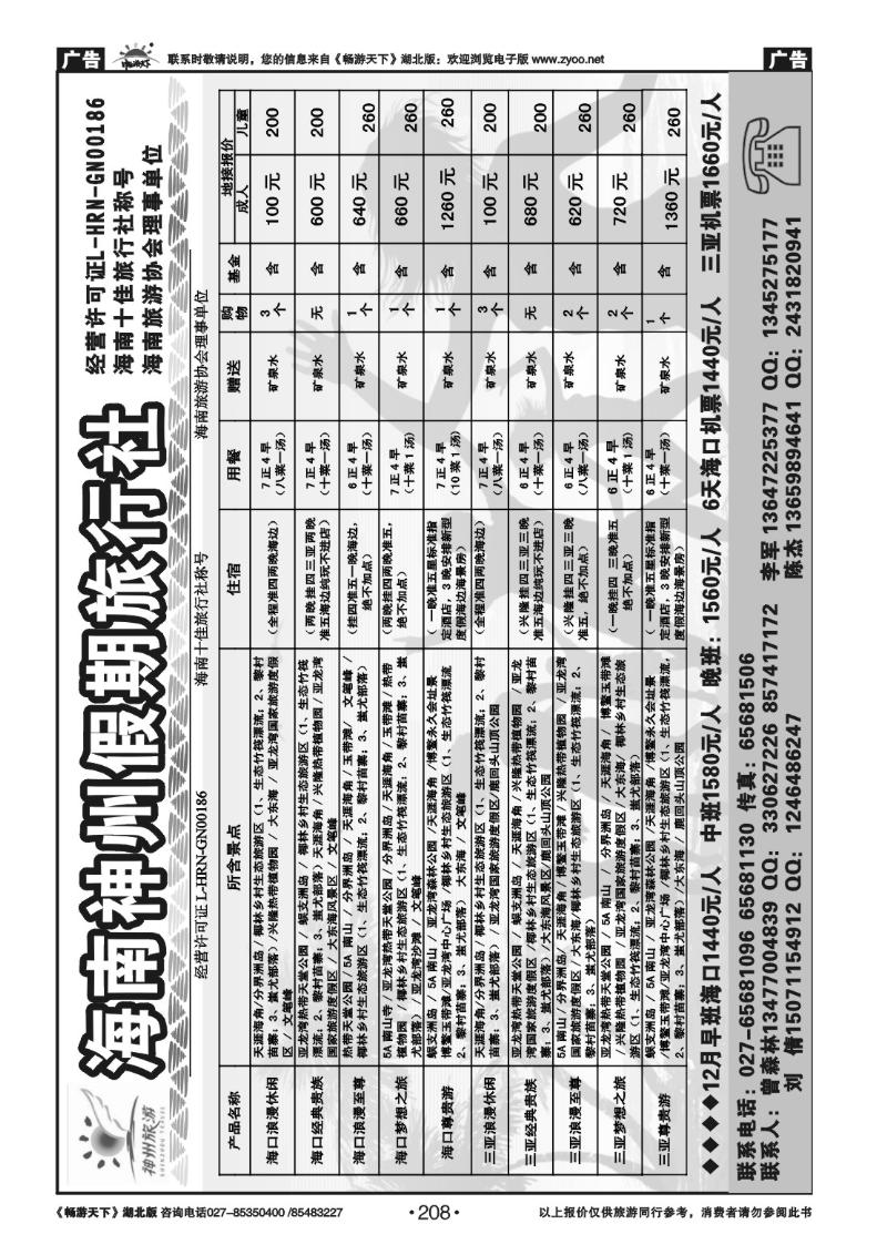 208海南神州假期旅行社