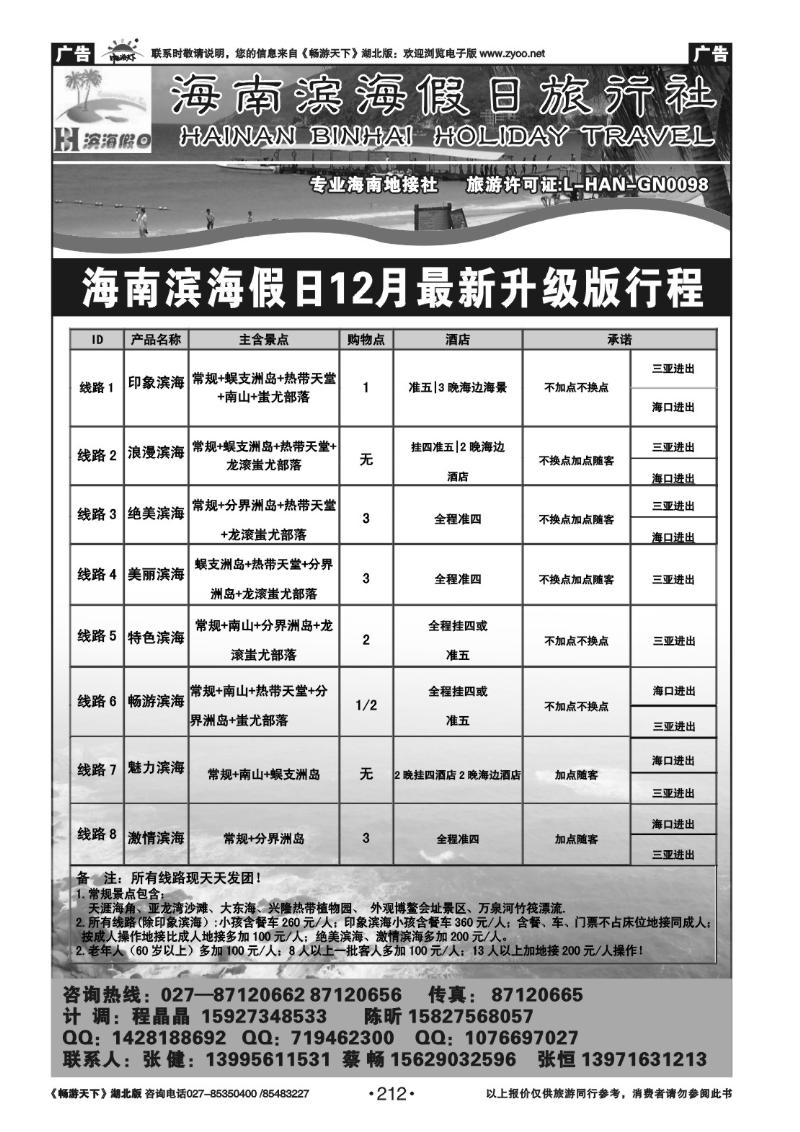 212海南滨海假日旅行社