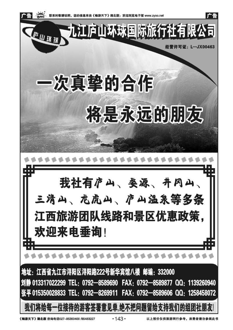 143九江庐山环球旅行社有限公司