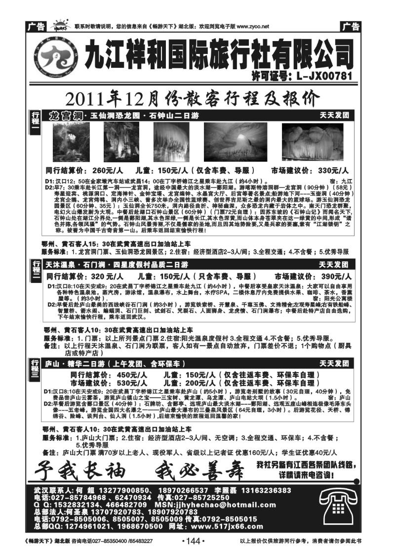 144九江祥和国际旅行社有限公司（一）
