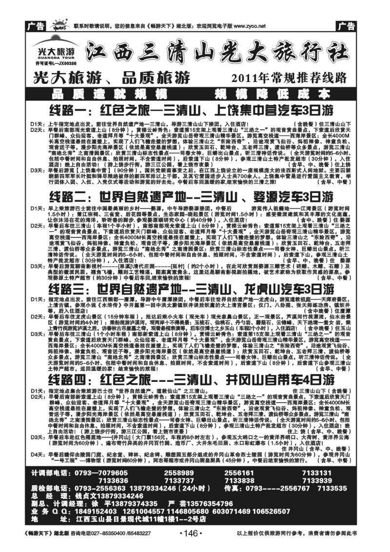 146江西三清山光大旅行社(一)