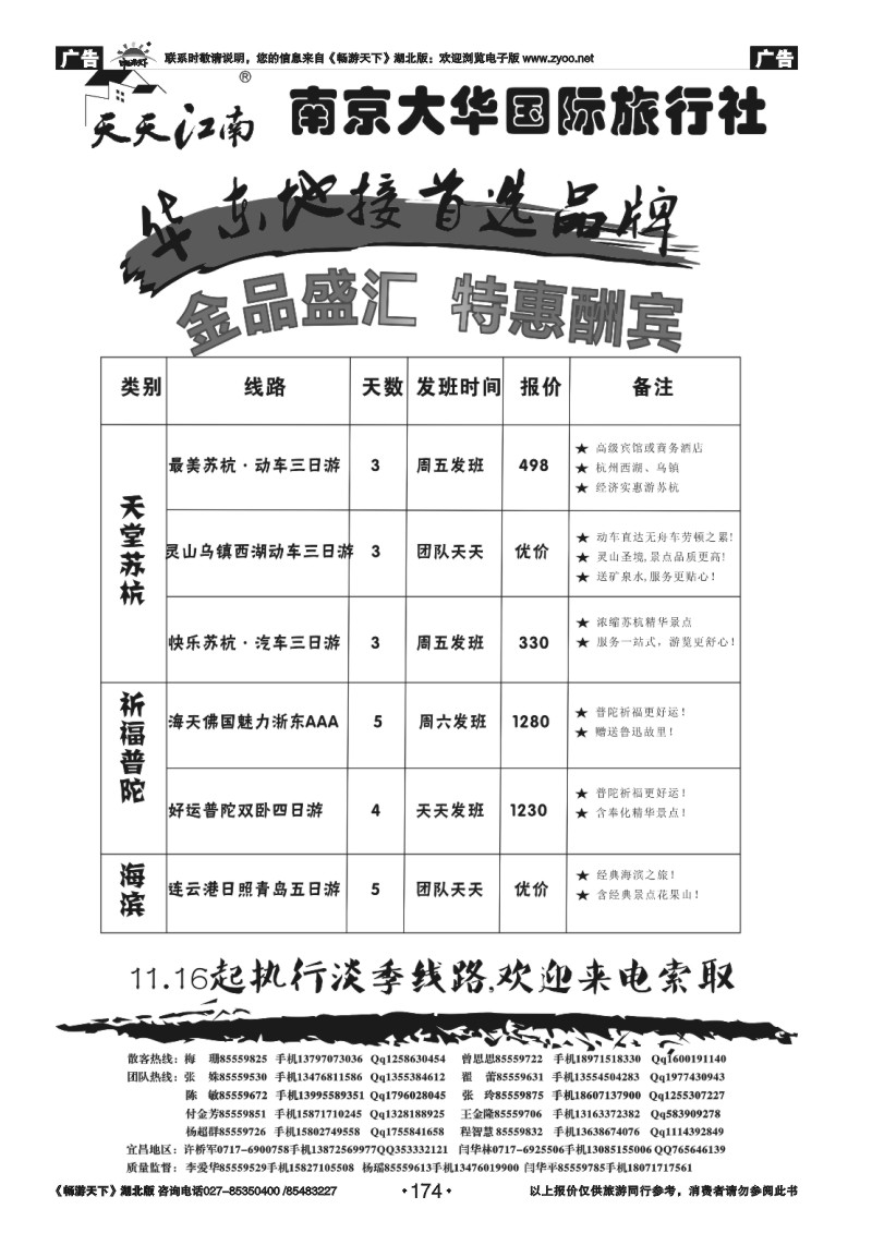 174南京大华国际旅行社
