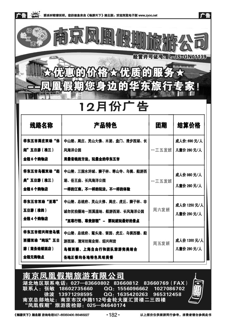182南京凤凰假期旅行社