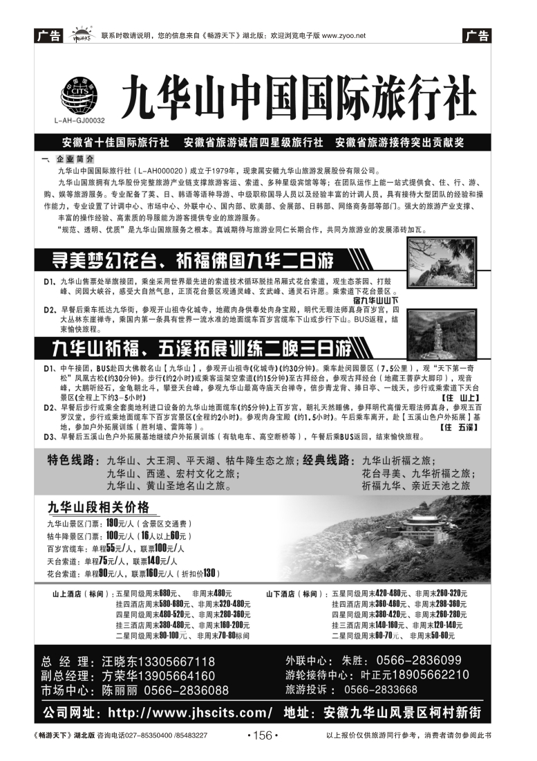 156九华山中国国际旅行社