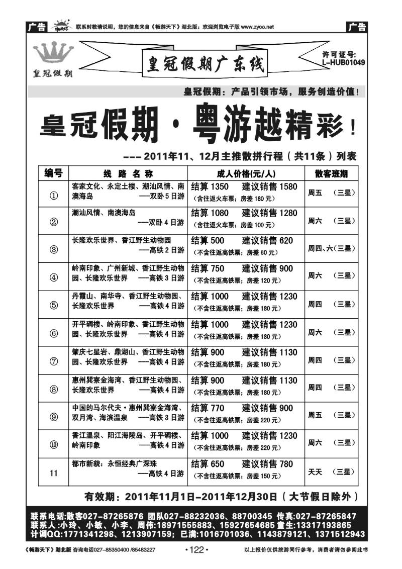 122皇冠假期●广东专线