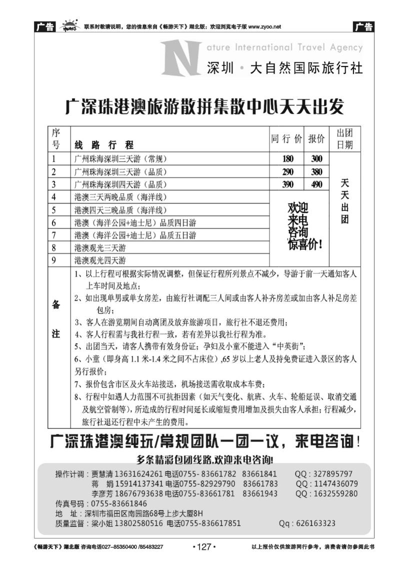 127深圳大自然旅行社—广深珠港澳地接
