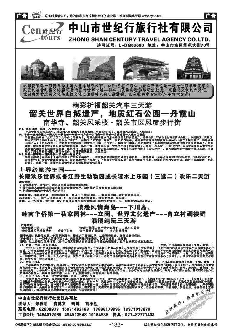 132中山世纪行旅行社