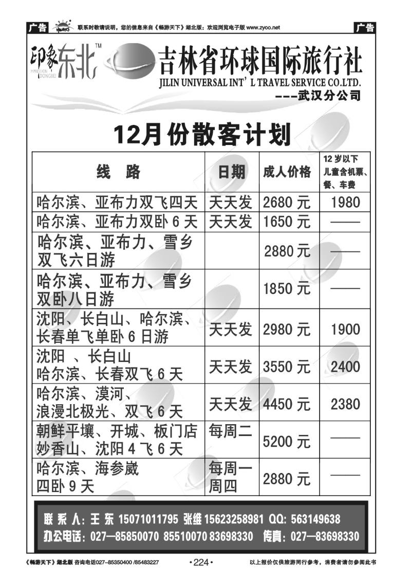 224吉林环球国际旅行社