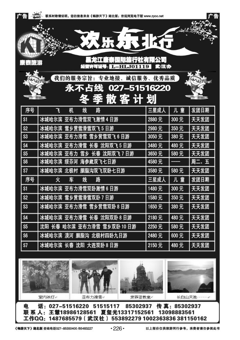 226欢乐东北行--黑龙江康泰国际旅行社