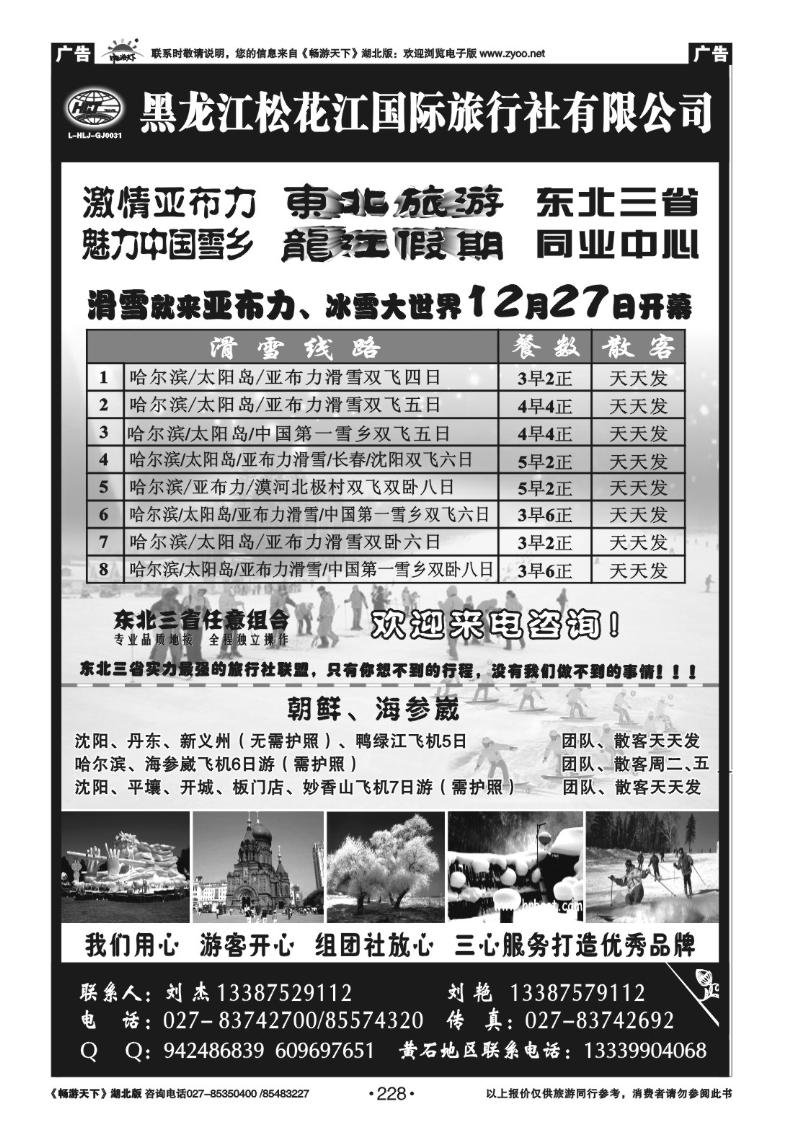 228黑龙江松花江国际旅行社--东北旅游