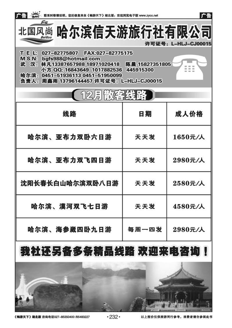 232北国风尚-哈尔滨信天游旅行社