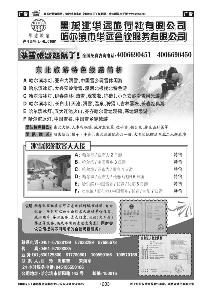 233东北旅游——黑龙江华远旅行社