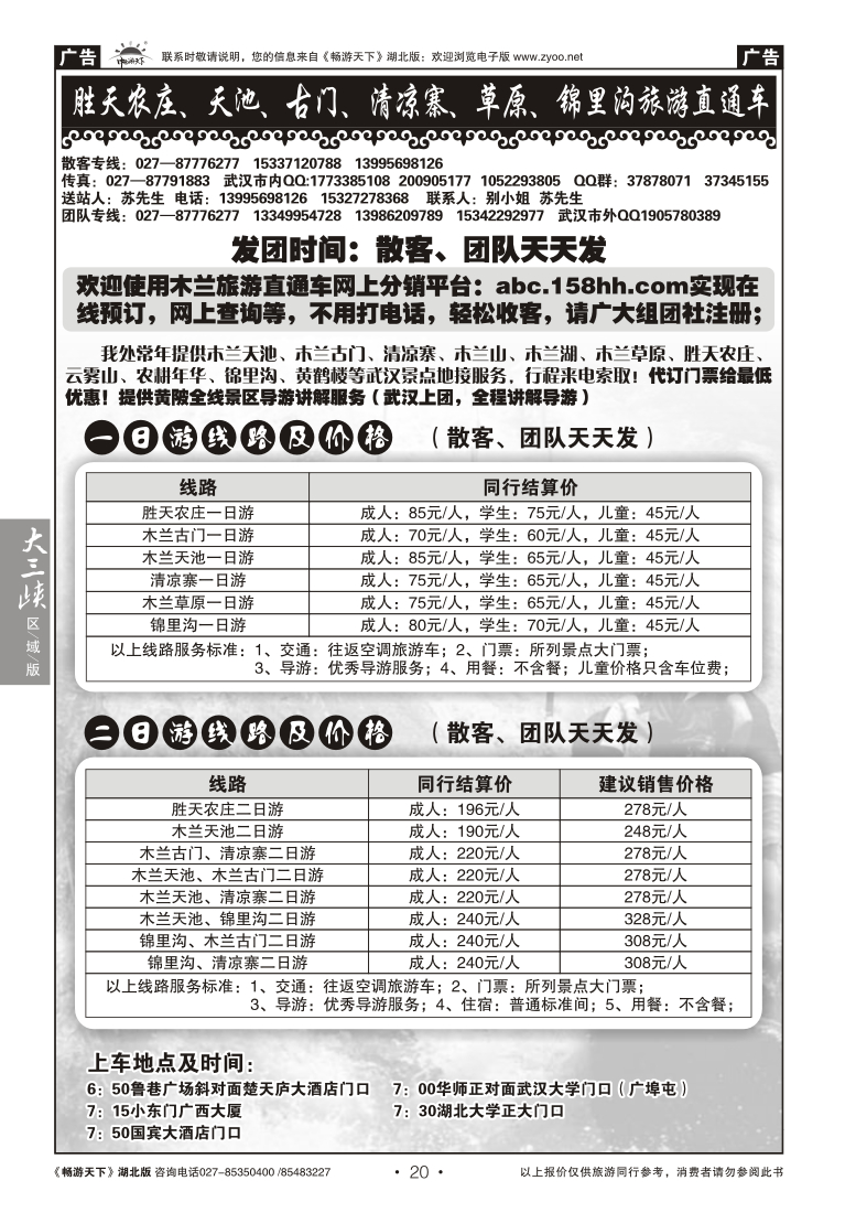 20胜天农庄、天池、古门、清凉寨、草原、锦里沟旅游直通车