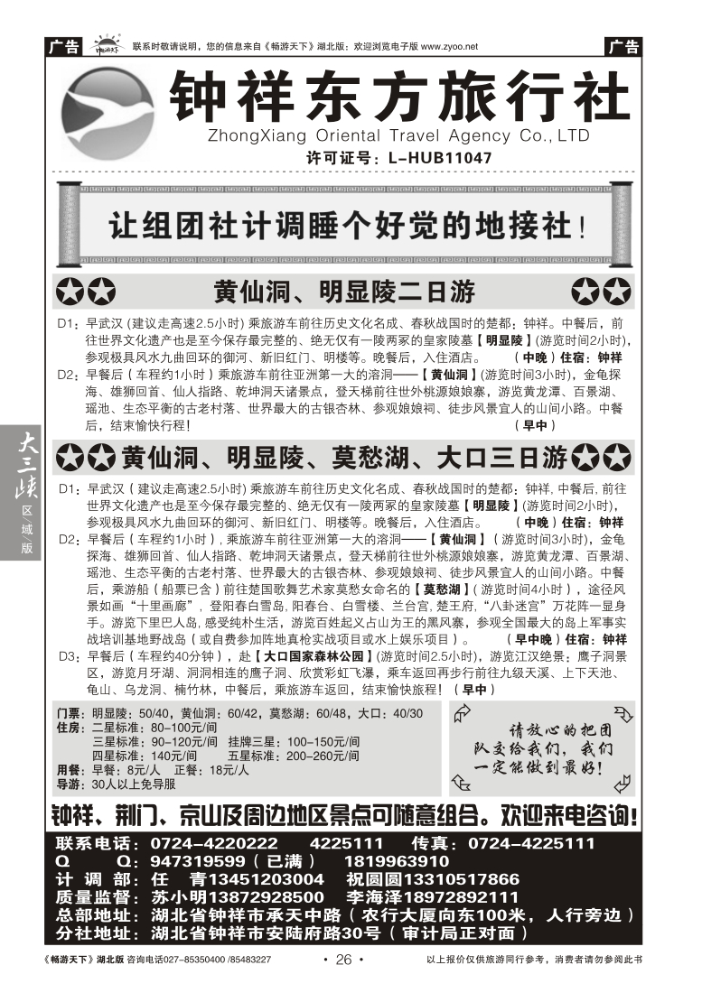 26钟祥东方旅行社有限公司
