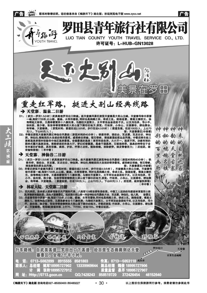 30罗田县青年旅行社有限公司