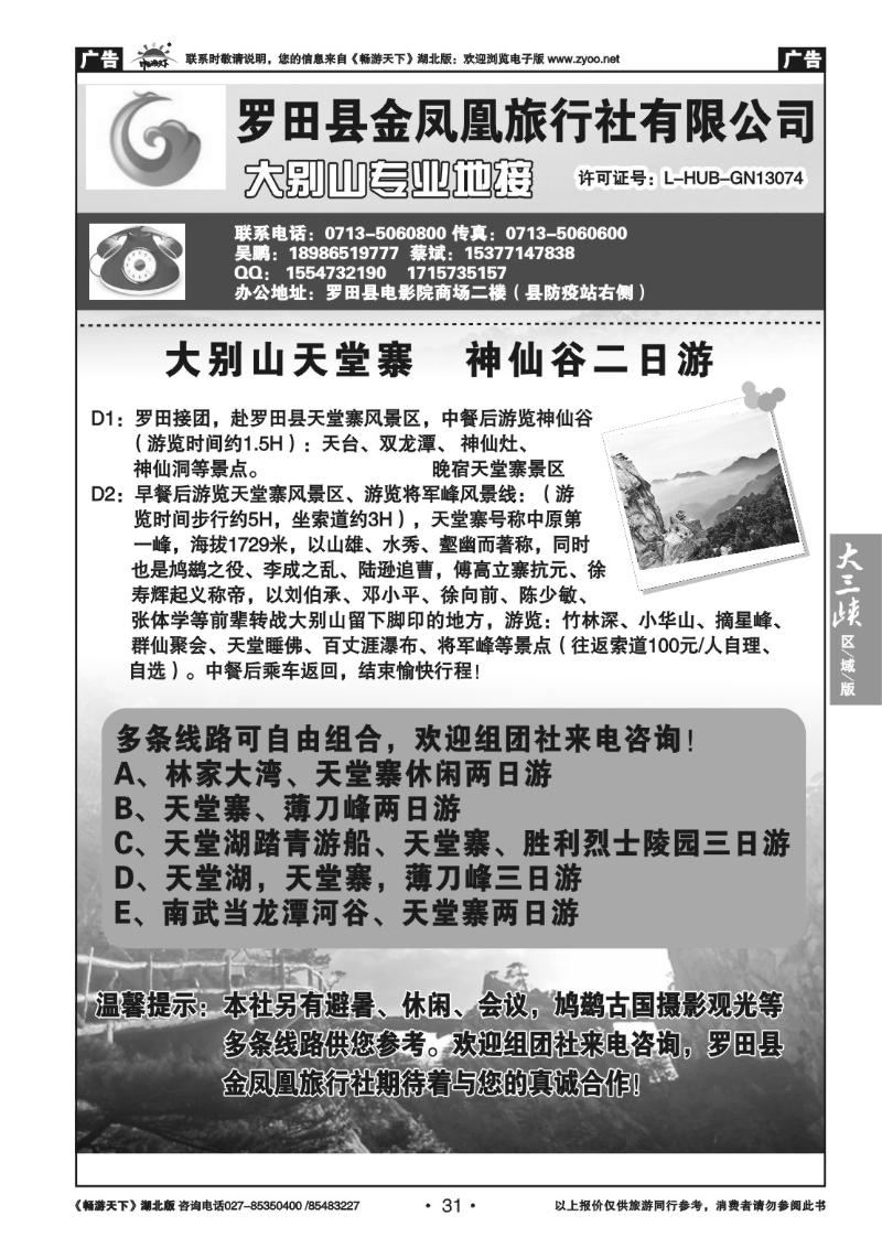 31罗田金凤凰旅行社