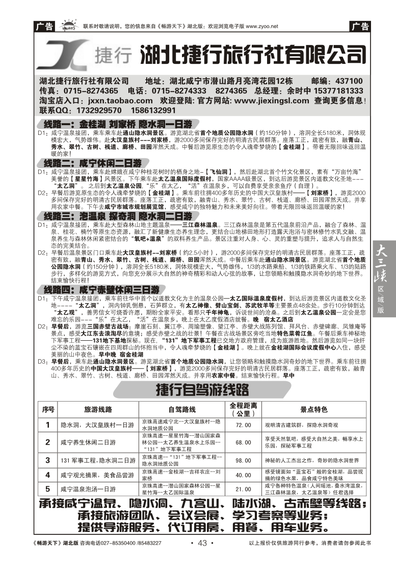 43湖北捷行旅行社有限公司