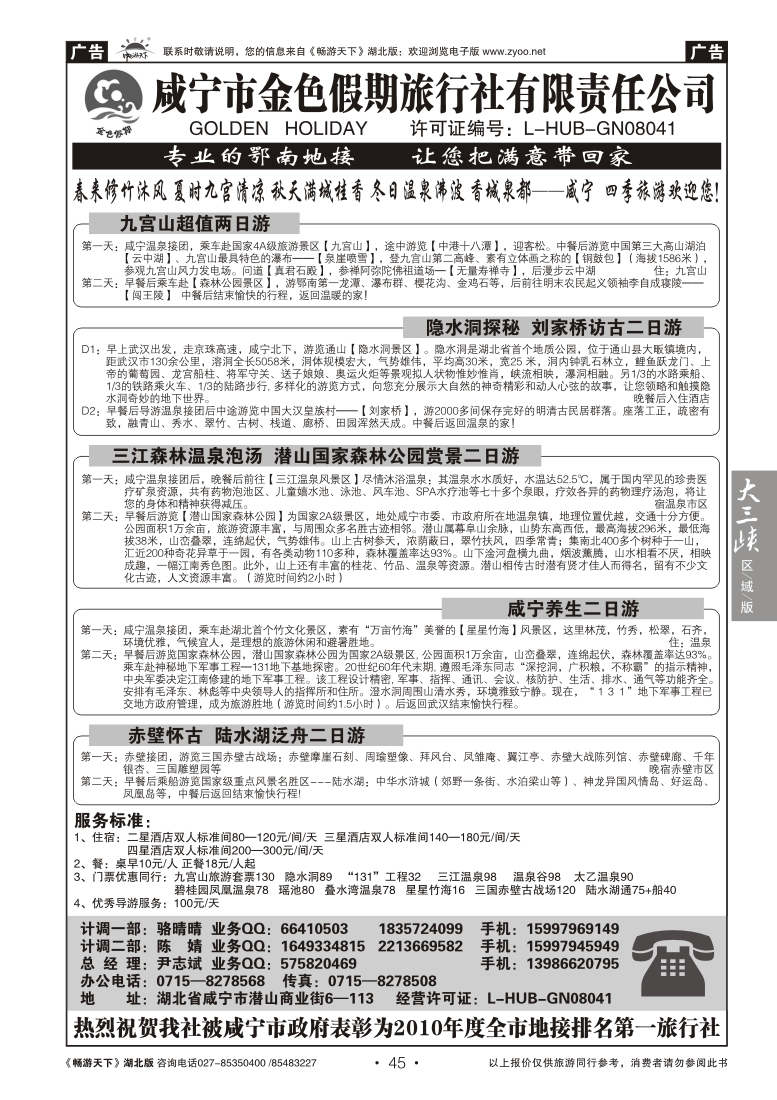 45咸宁金色假期旅行社