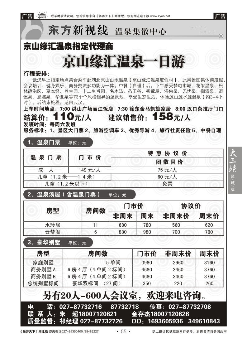 55东方新视线-京山缘汇温泉