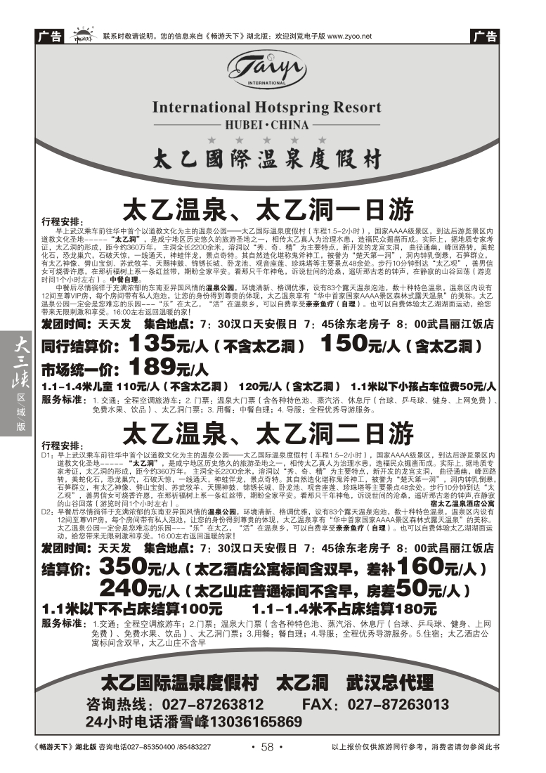 58太乙国际温泉武汉散拼中心