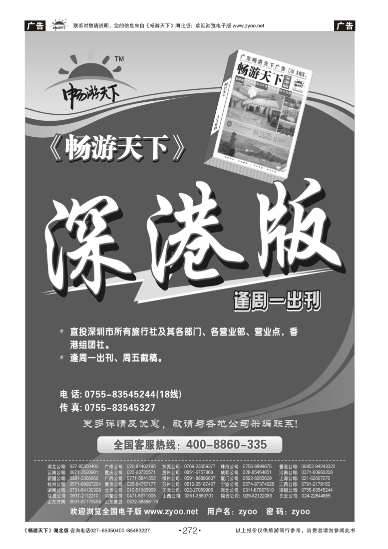 272畅游天下深港版
