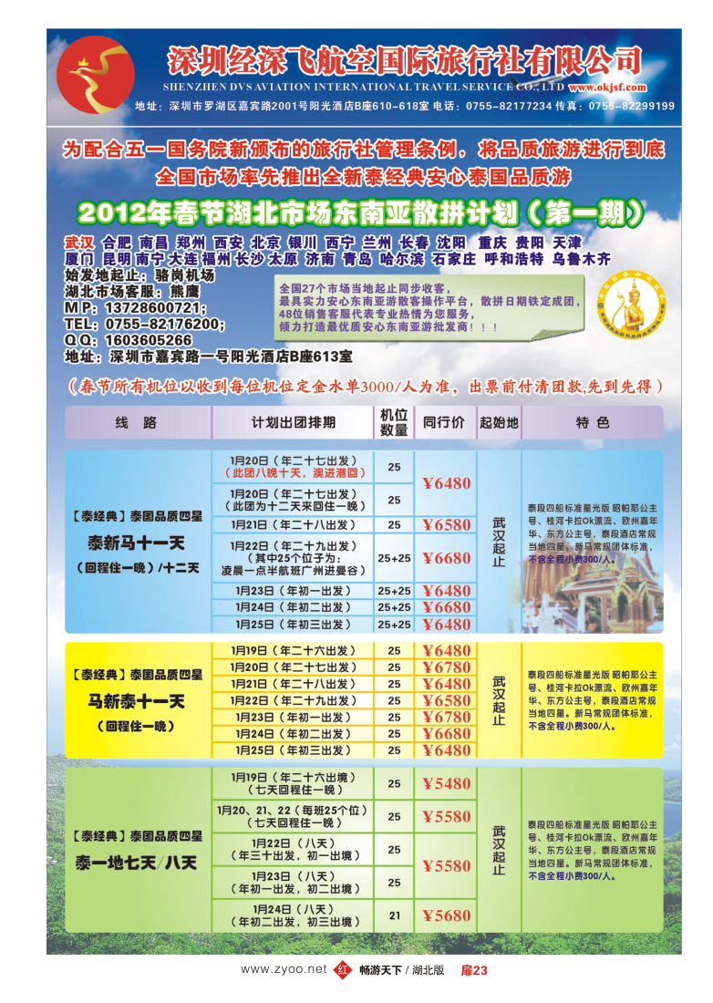 扉23经典假日——安心泰国游全国集散中心（二）