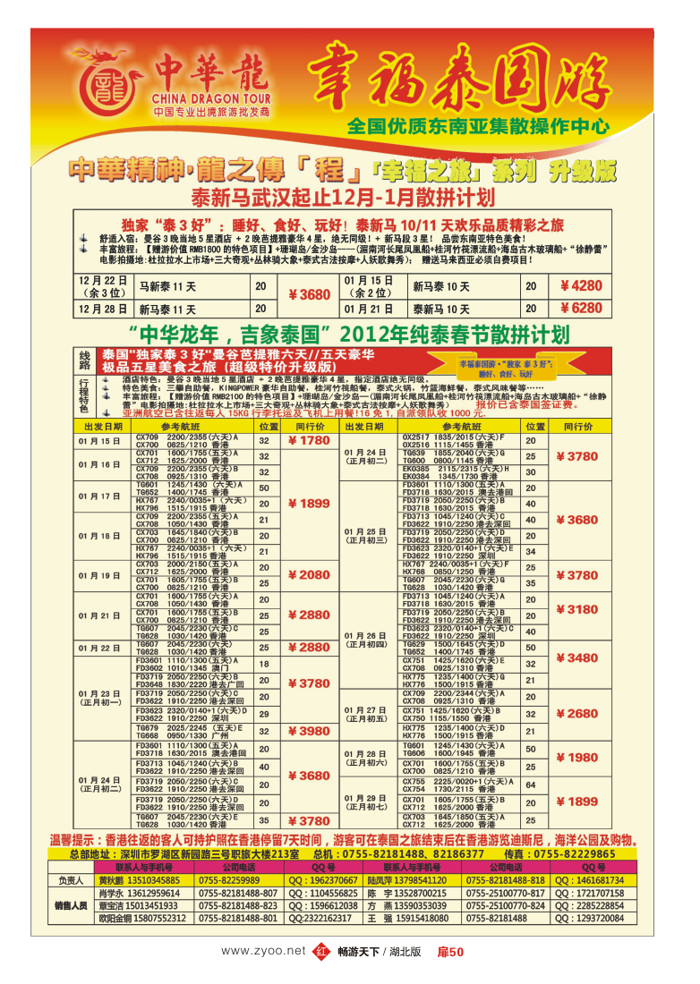 扉50中华龙东南亚专线12-1月及春节计划