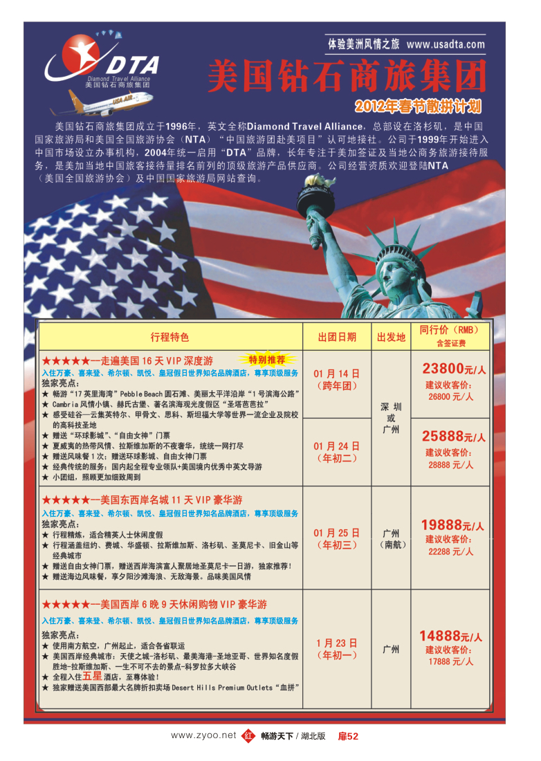 扉52美国钻石商旅集团（DTA）--美加高端VIP散拼