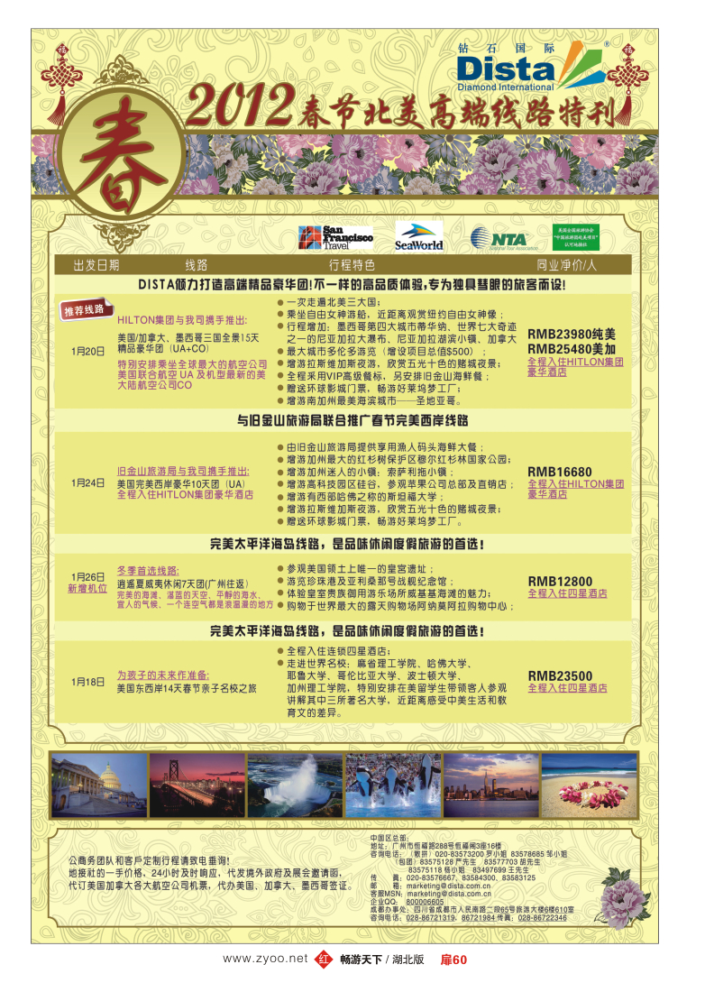 扉60钻石国际旅行社——2012年春节高端线路特刊