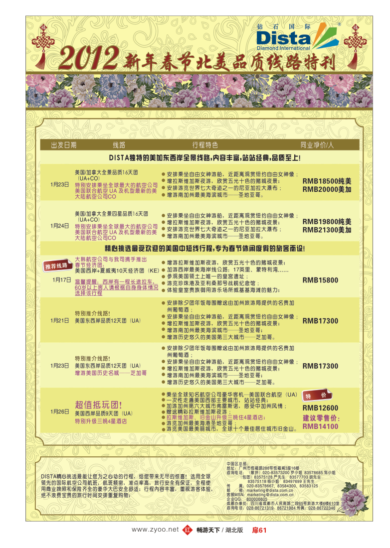扉61钻石国际旅行社——2012年新年春节品质线路特刊