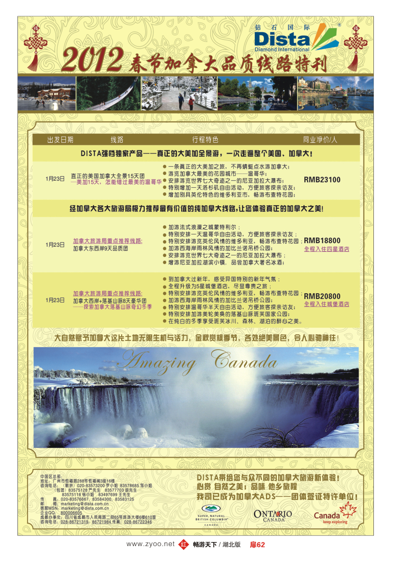 扉62钻石国际旅行社——2012年春节加拿大线路特刊