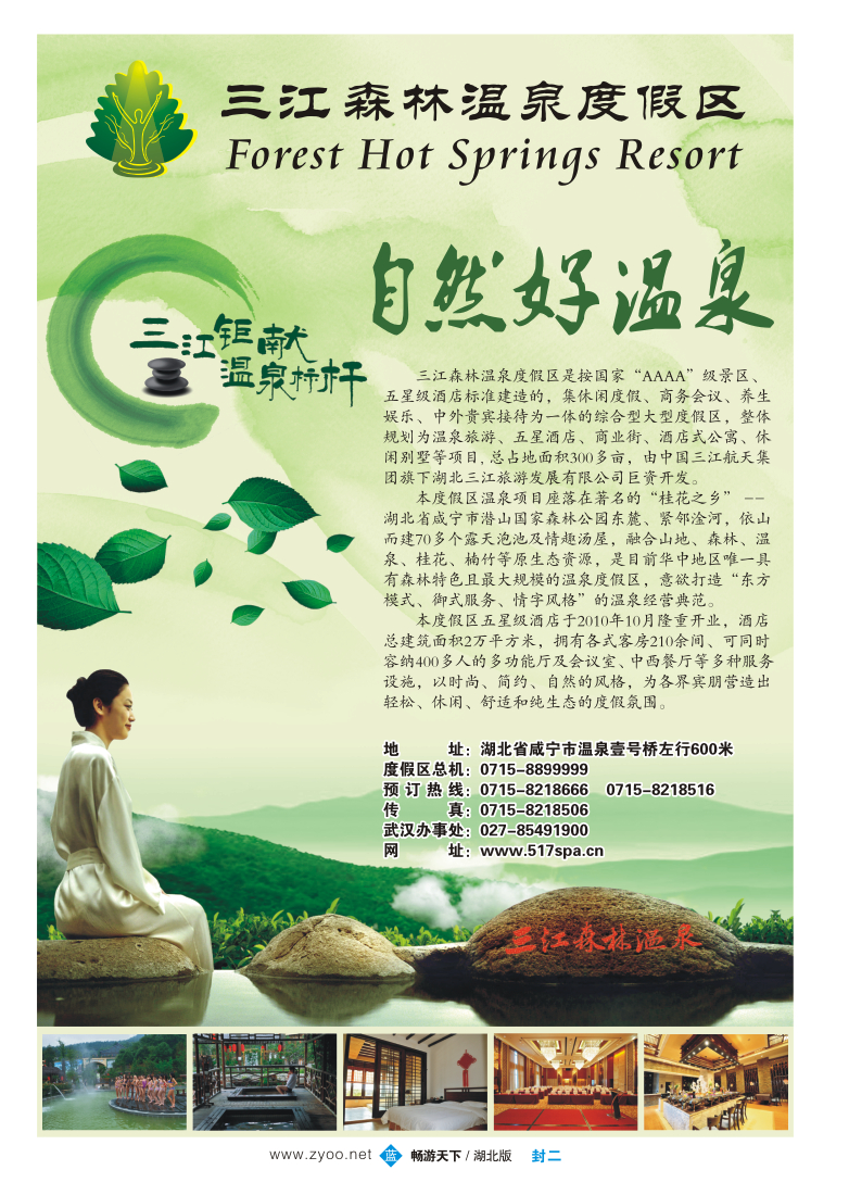 封二三江森林温泉度假区
