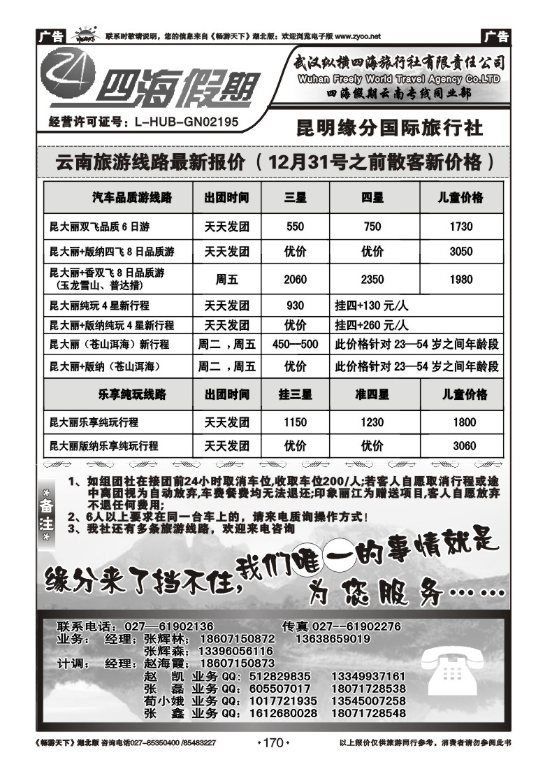170云南四海假期--武汉纵横四海旅行社