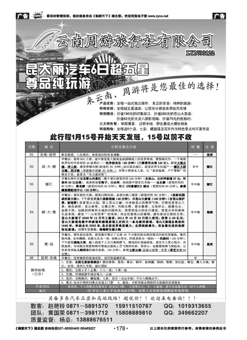 178云南省周游旅行社-云南专线