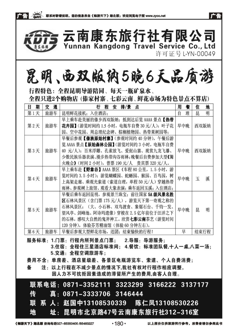 180云南康东旅行社—昆明版纳专线