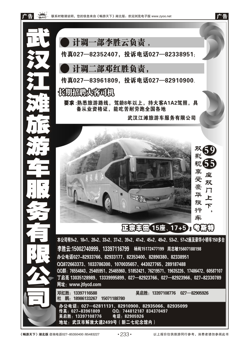 233武汉江滩车队旅游客运公司