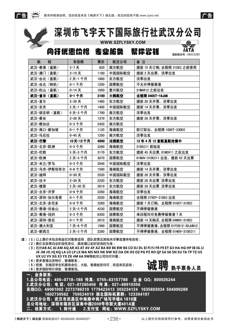 238深圳飞宇天下商务特惠国际机票
