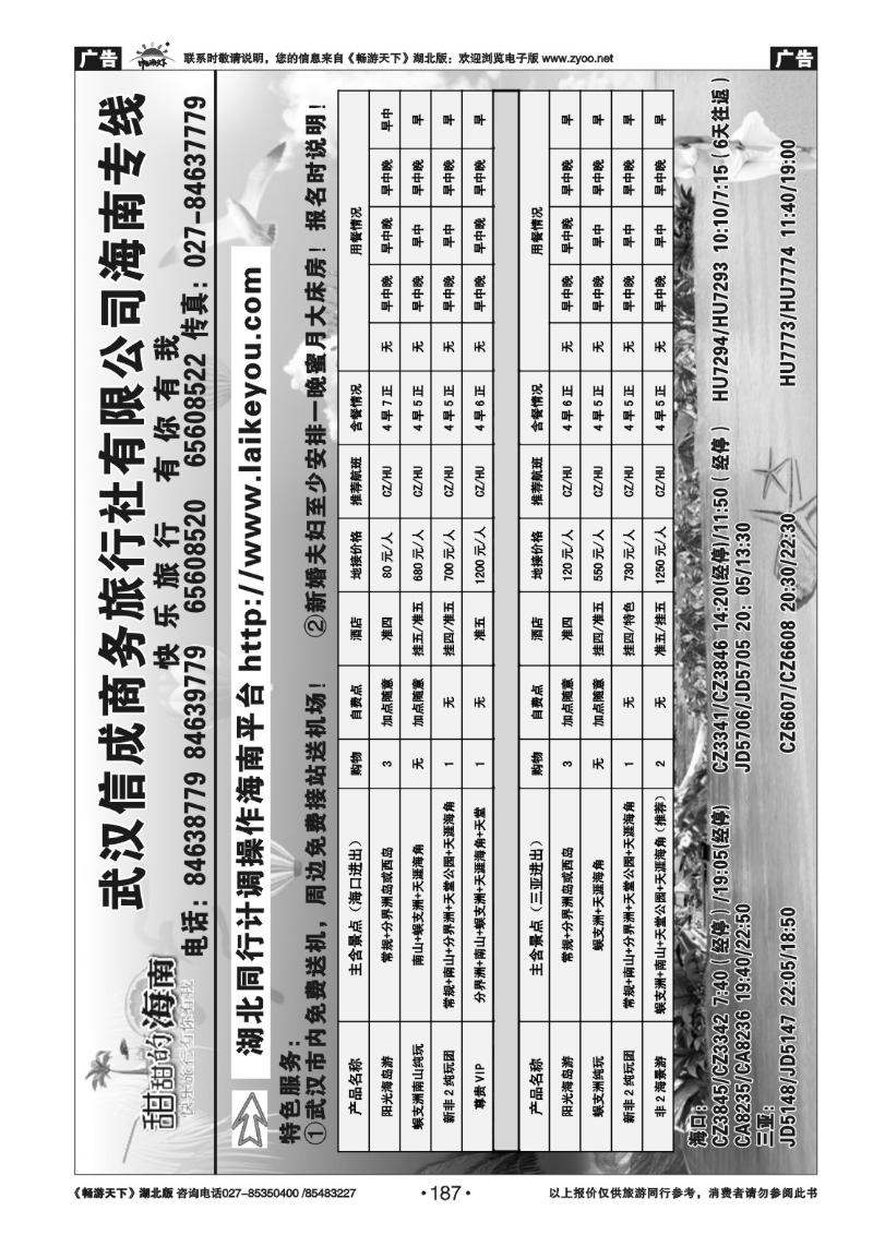 187甜甜的海南  武汉信成商务旅行社有限公司