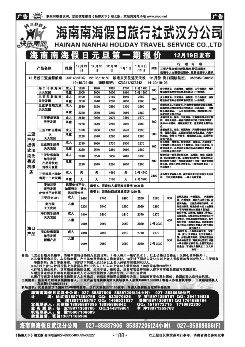188海南南海假日旅行社武汉分公司