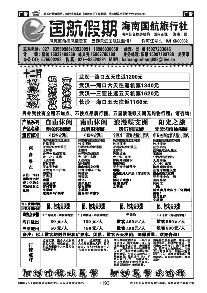 193国航假期 海南国航旅行社