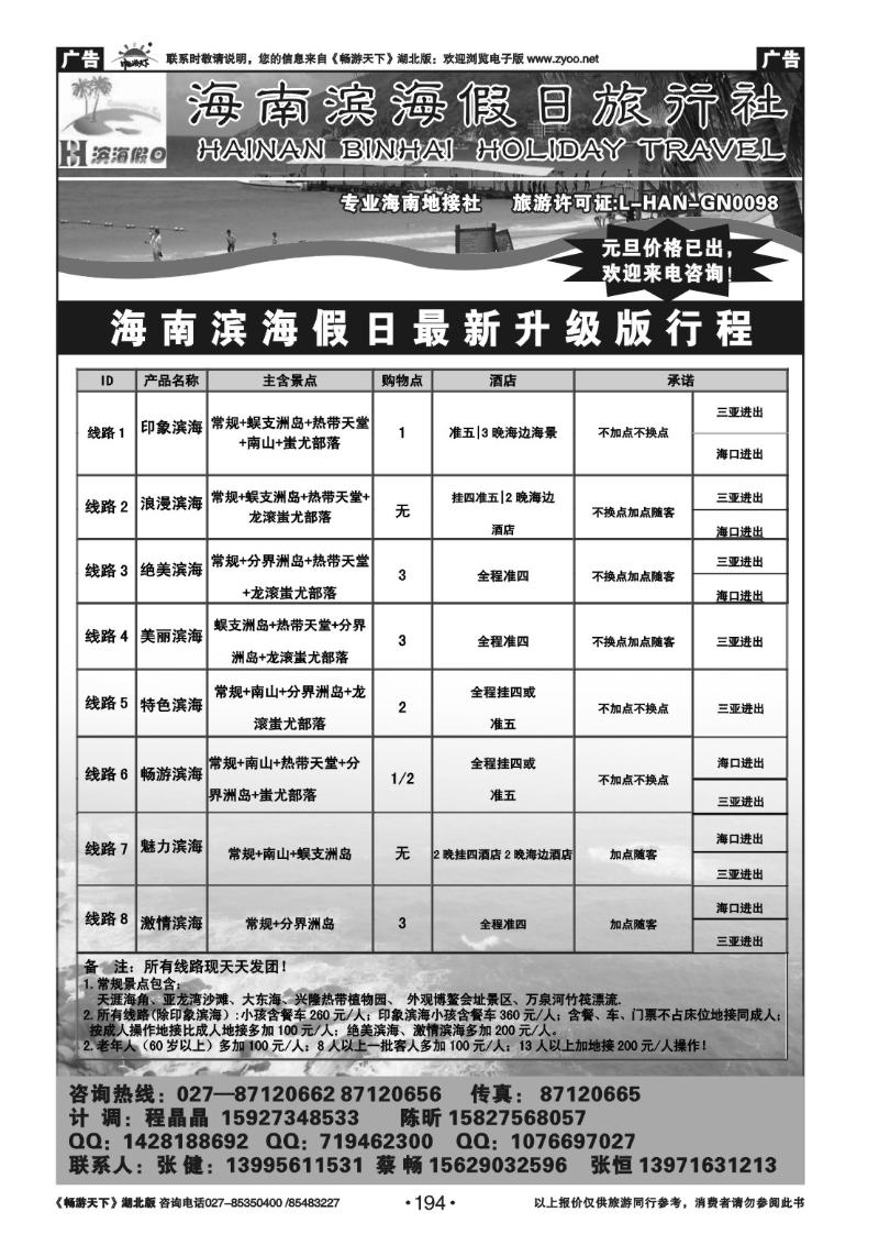 194海南滨海假日旅行社