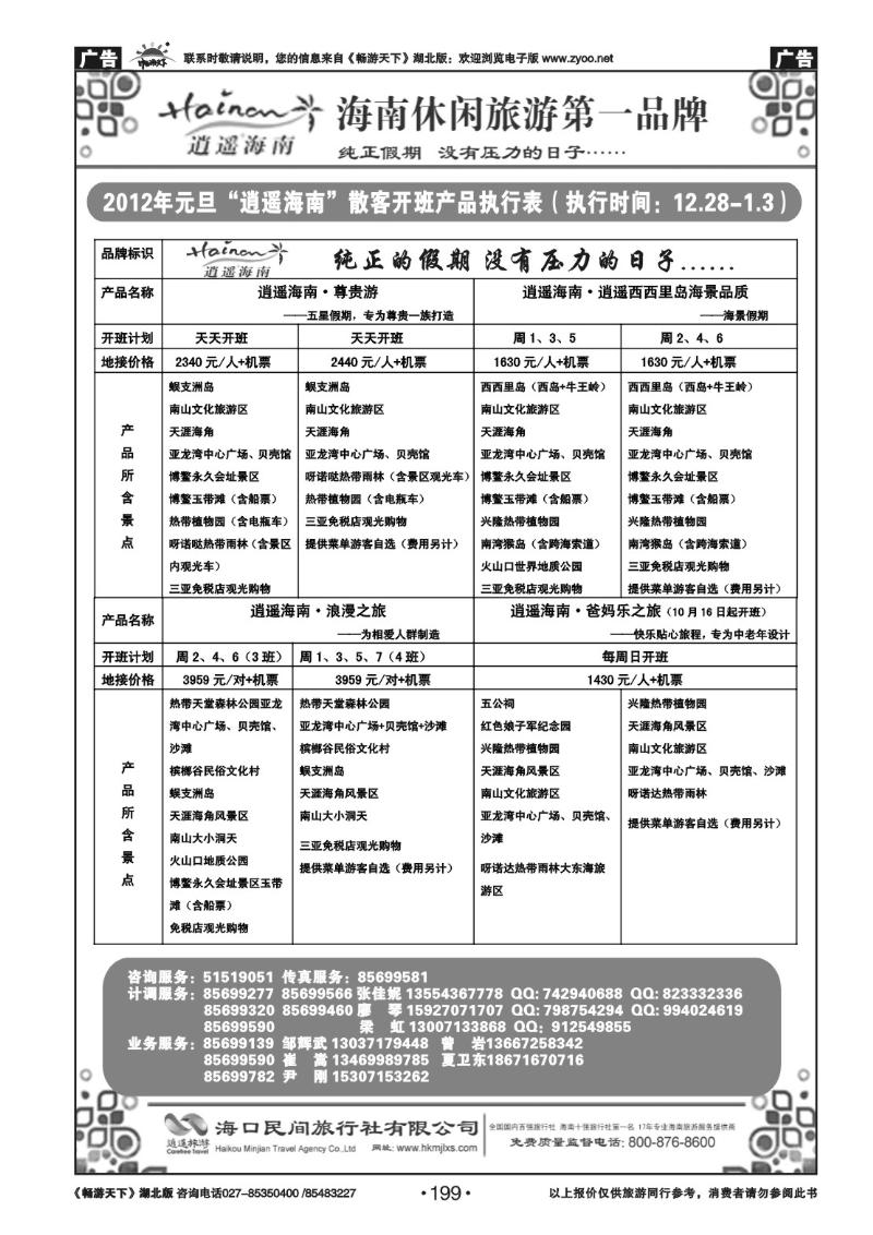199海口民间旅行社(二）