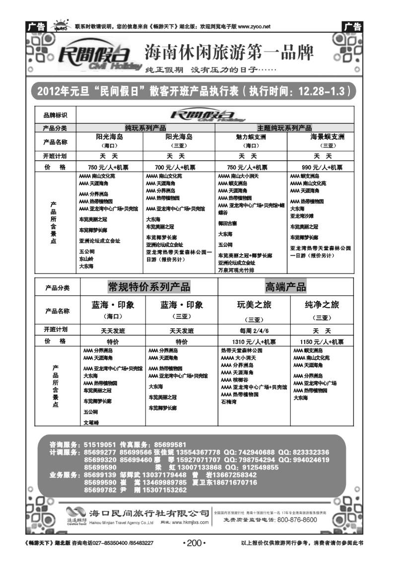 200海口民间旅行社(三）