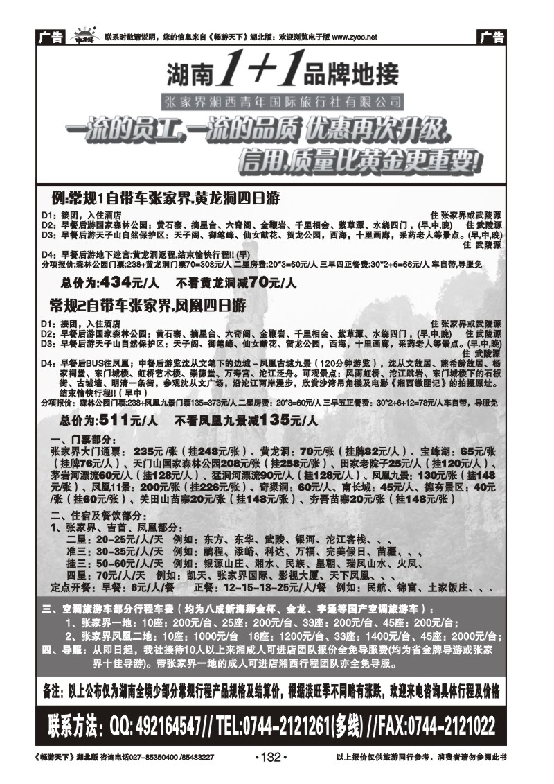 132湖南1+1专业地接(张家界)