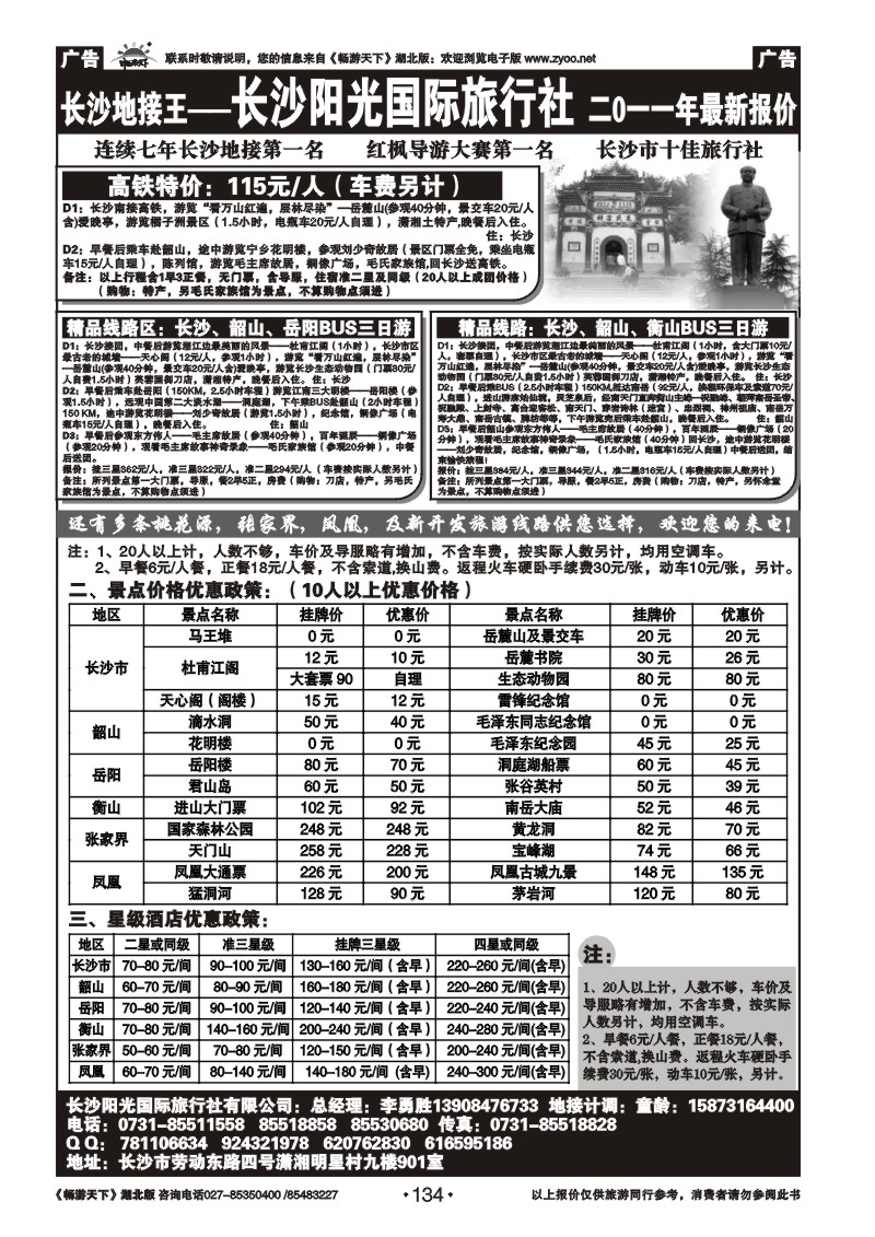 134湖南长沙阳光旅行社