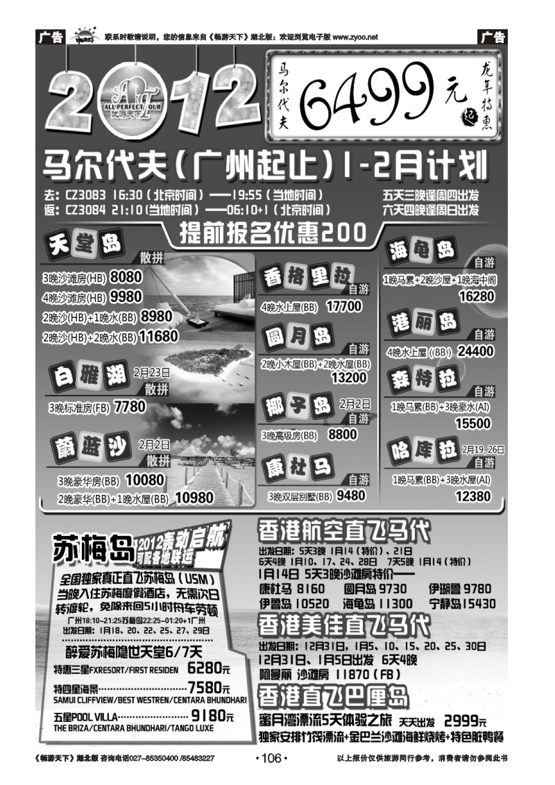 106优游天下：马尔代夫散拼、订房、自由行