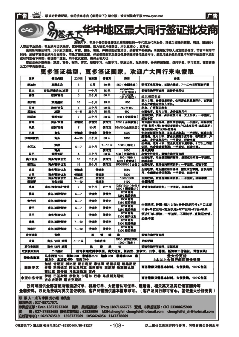 108易签天下--华中地区最大同行签证批发商