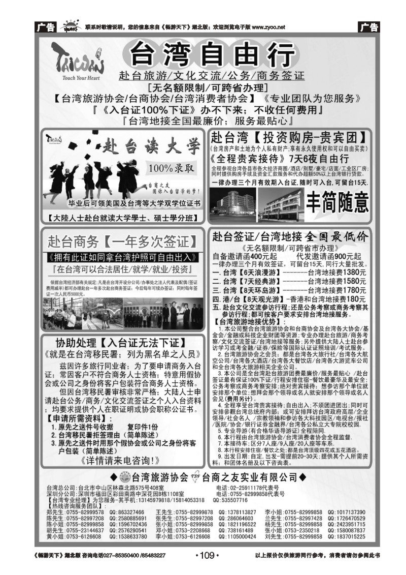 109专业赴台就学旅游文化交流商务签证服务处